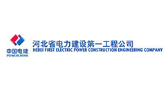 河北省电力建设第一工程公司
